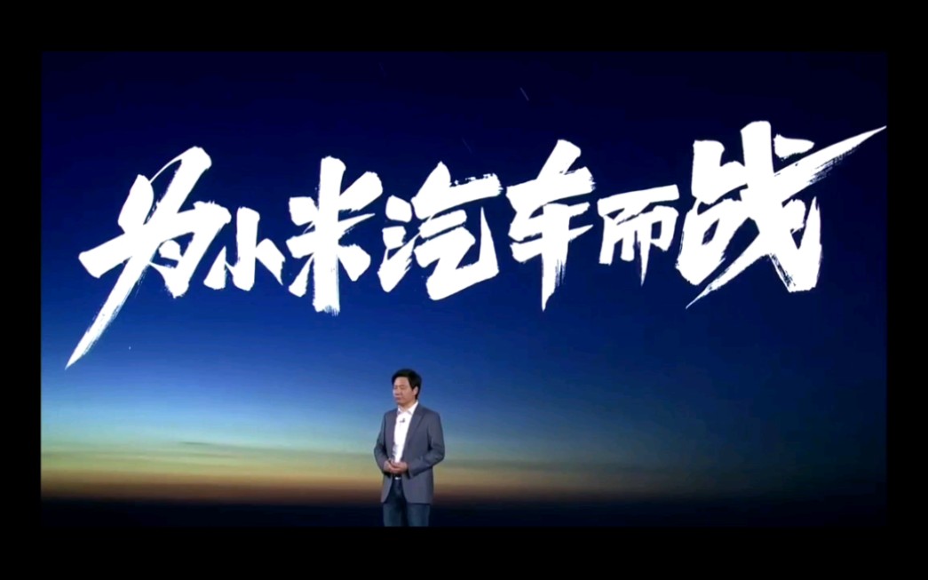 雷军宣布进军电动汽车行业,10年投资100亿美金!小米造车官宣,为小米汽车而战!哔哩哔哩bilibili