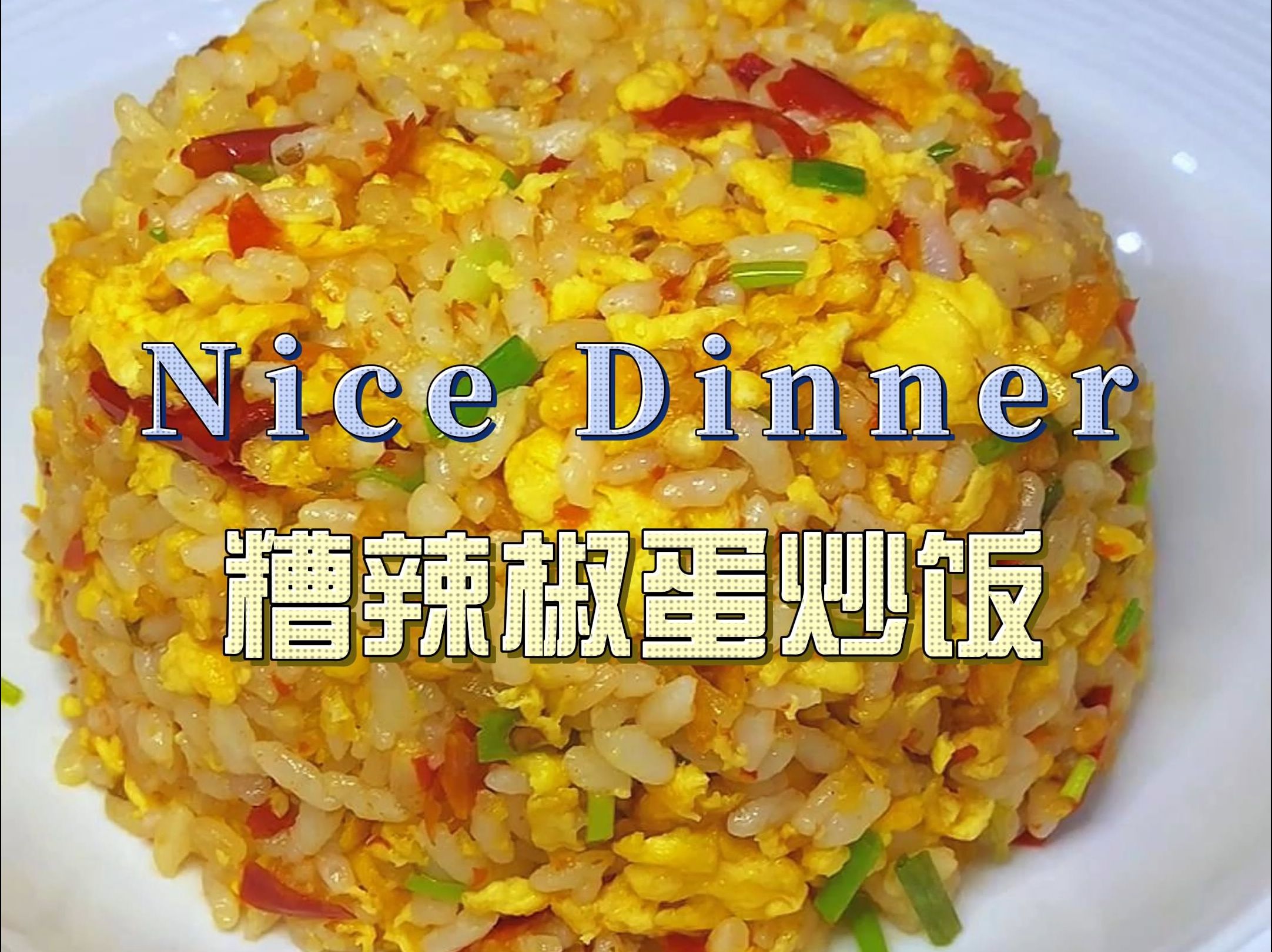 糟辣椒蛋炒饭,吃出男人的浪漫