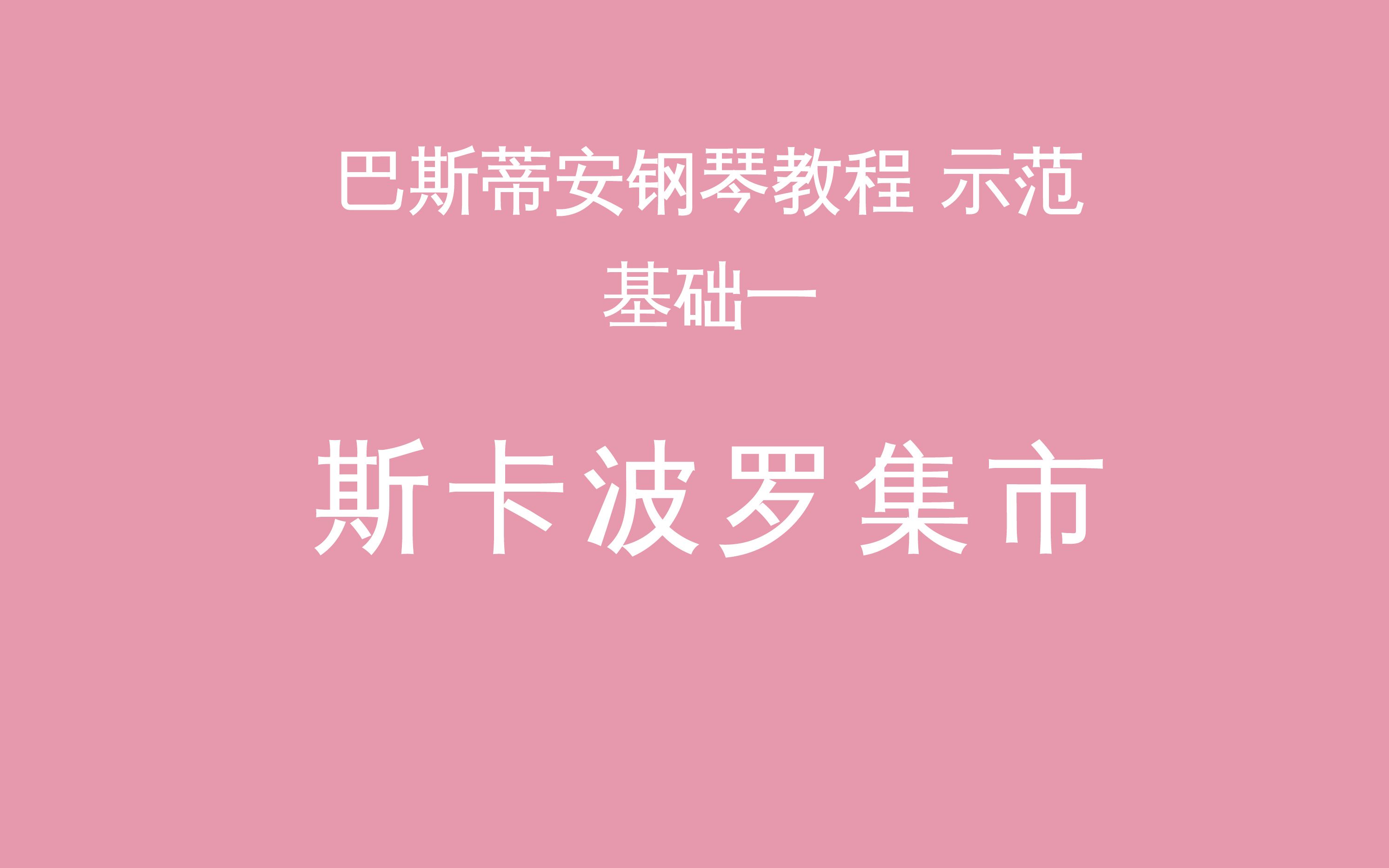 [图]《斯卡波罗集市》巴斯蒂安钢琴教程基础一 演奏示范