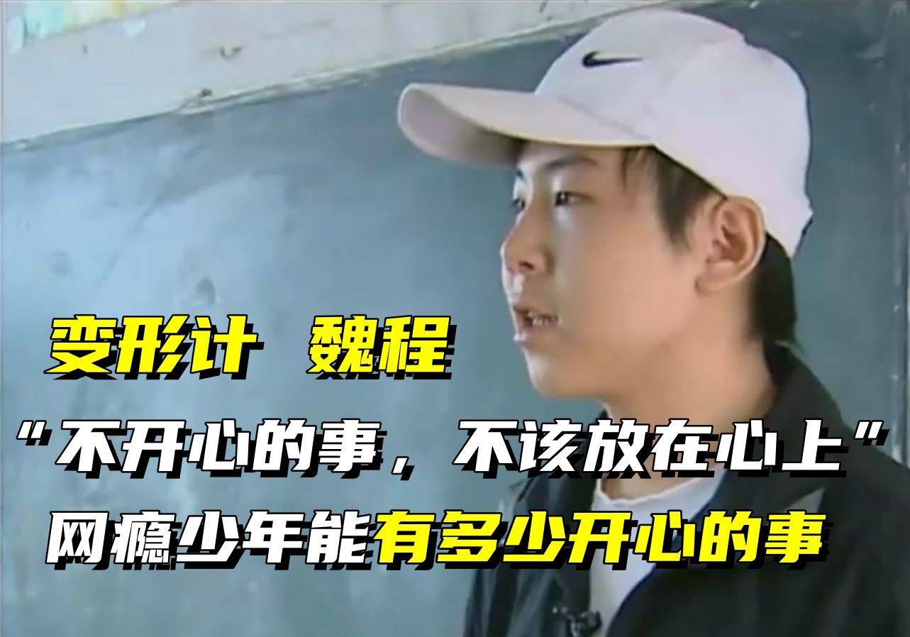 变形计的第一个主角,什么事都不开心的网瘾少年