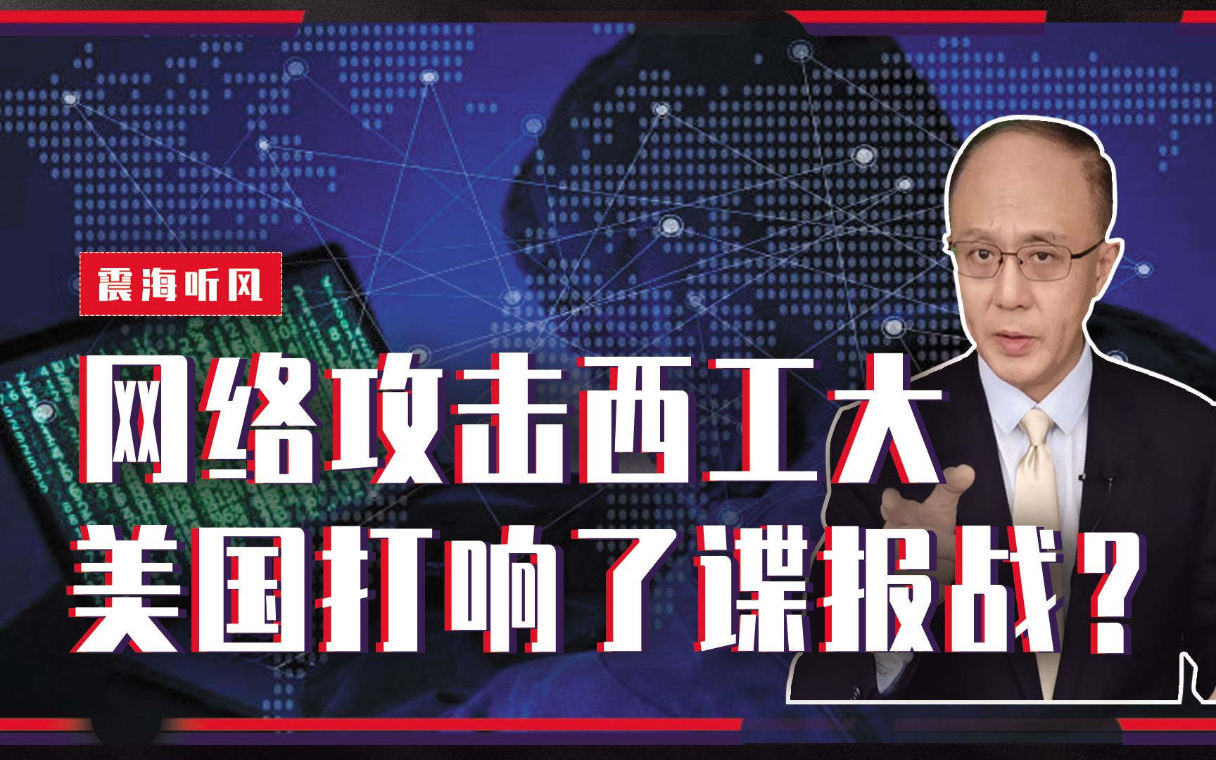 无孔不入,网络攻击西工大、监听中国人手机,美国打响了谍报战?哔哩哔哩bilibili