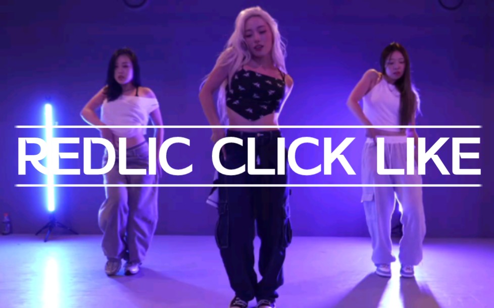 [图]REDLIC click like 教学