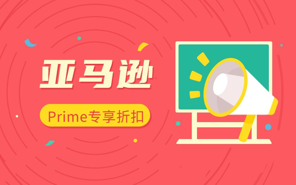 亚马逊Prime专享折扣模板怎么填?哔哩哔哩bilibili