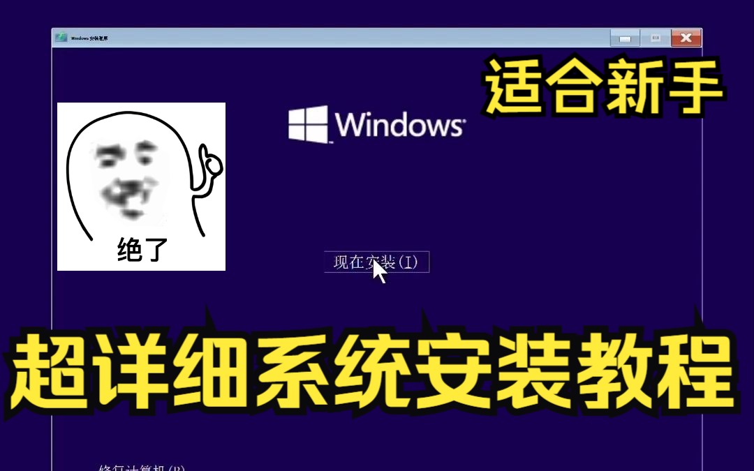 【系统安装】适合新手小白的,详细电脑系统安装教程!哔哩哔哩bilibili