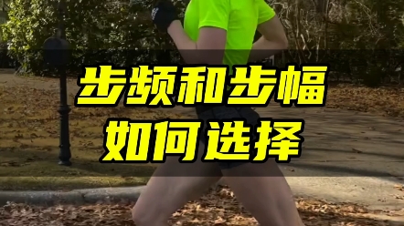 跑步步频和步幅如何选择!哔哩哔哩bilibili