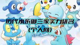 宝可梦 火系御三家实力排名 个人向 哔哩哔哩 つロ干杯 Bilibili