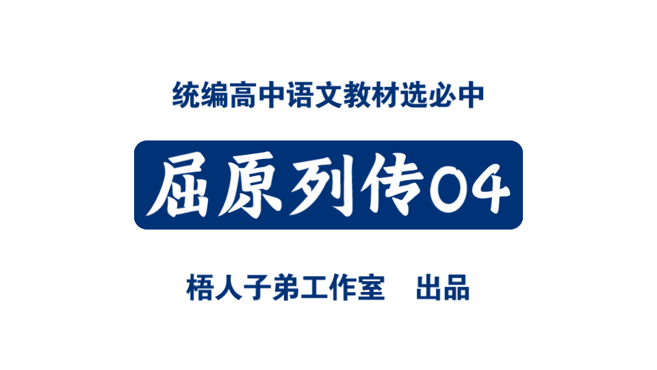 [图]屈原列传04｜统编高中语文教材选必中