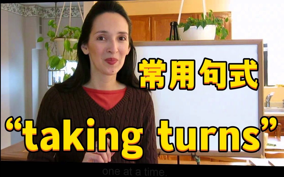 英语对话小课堂,关于“taking turns”的常用句式哔哩哔哩bilibili