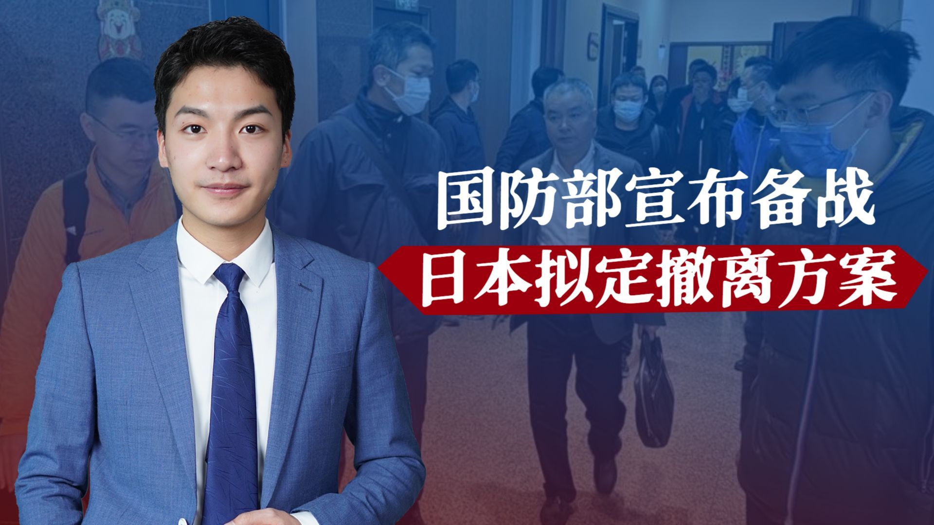 马上或见分晓,国防部宣布备战,日本拟定撤离方案 - 视频下载 video