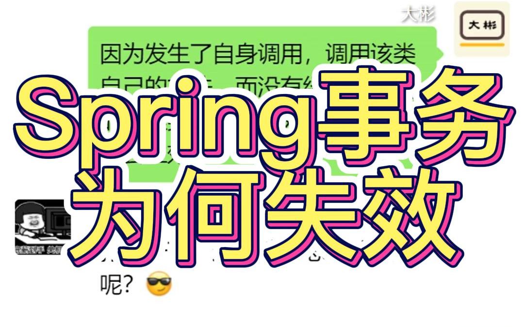 Spring事务在什么情况下会失效?哔哩哔哩bilibili