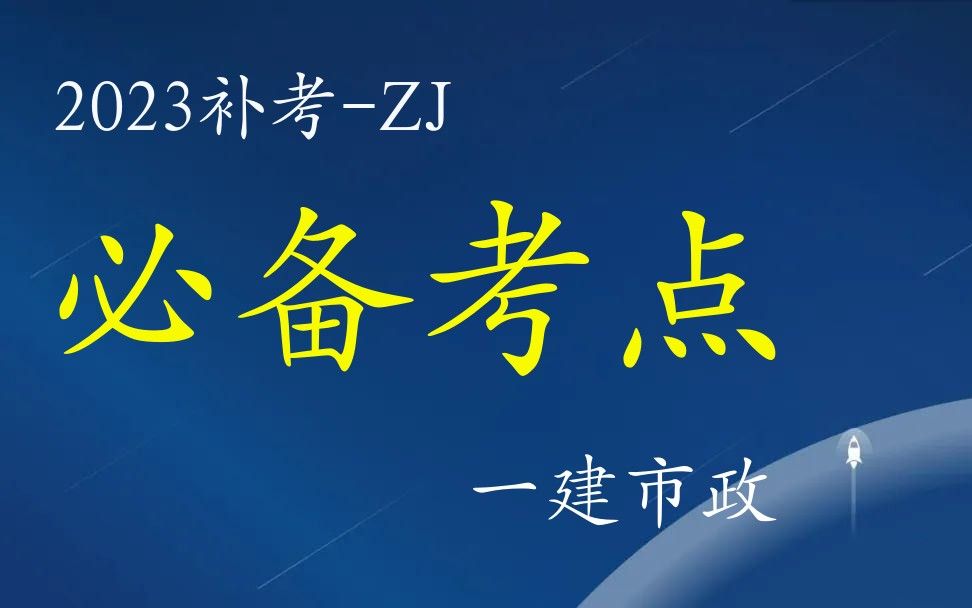 2023一建市政补考必备考点ZJ哔哩哔哩bilibili