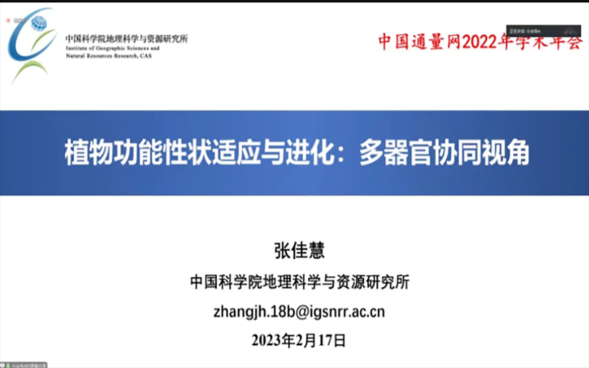 大佬讲座:植物功能性状适应与进化:多器官协同视觉张佳慧中国科学院地理科学与资源研(中国通量网 2022 年学术年会 暨二十周年战略发展研)哔哩哔...