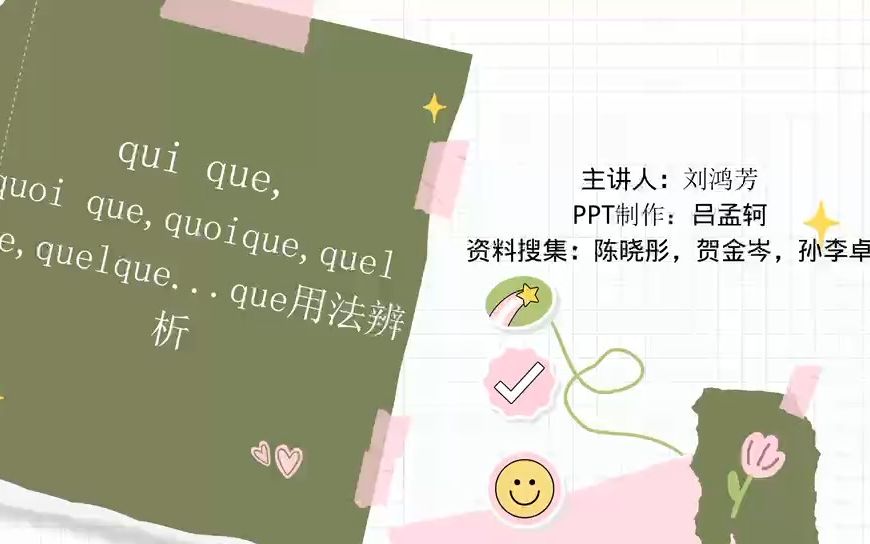 qui que, quoi que, quoique, quel que, quelque ……que 的用法辨析哔哩哔哩bilibili