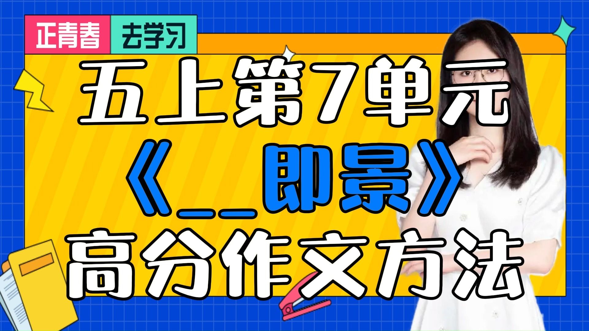 五上第7单元《即景》高分作文方法哔哩哔哩bilibili