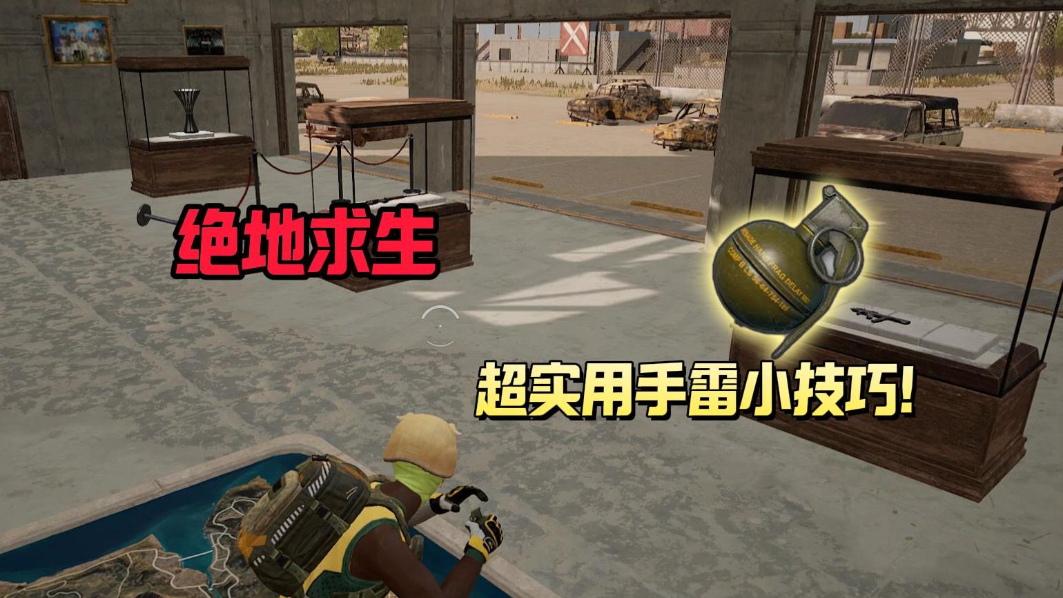 绝地求生你不知道的超实用手雷小技巧!