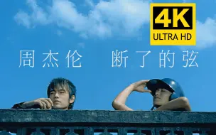 下载视频: 【4K修复】周杰伦 - 断了的弦 MV（电影《寻找周杰伦》片尾曲） 2160P修复版