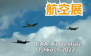 Tải video: 【航空展】各种飞机 集锦 Warbirds Spectacular Airshow EAA AirVenture Oshkosh 2022