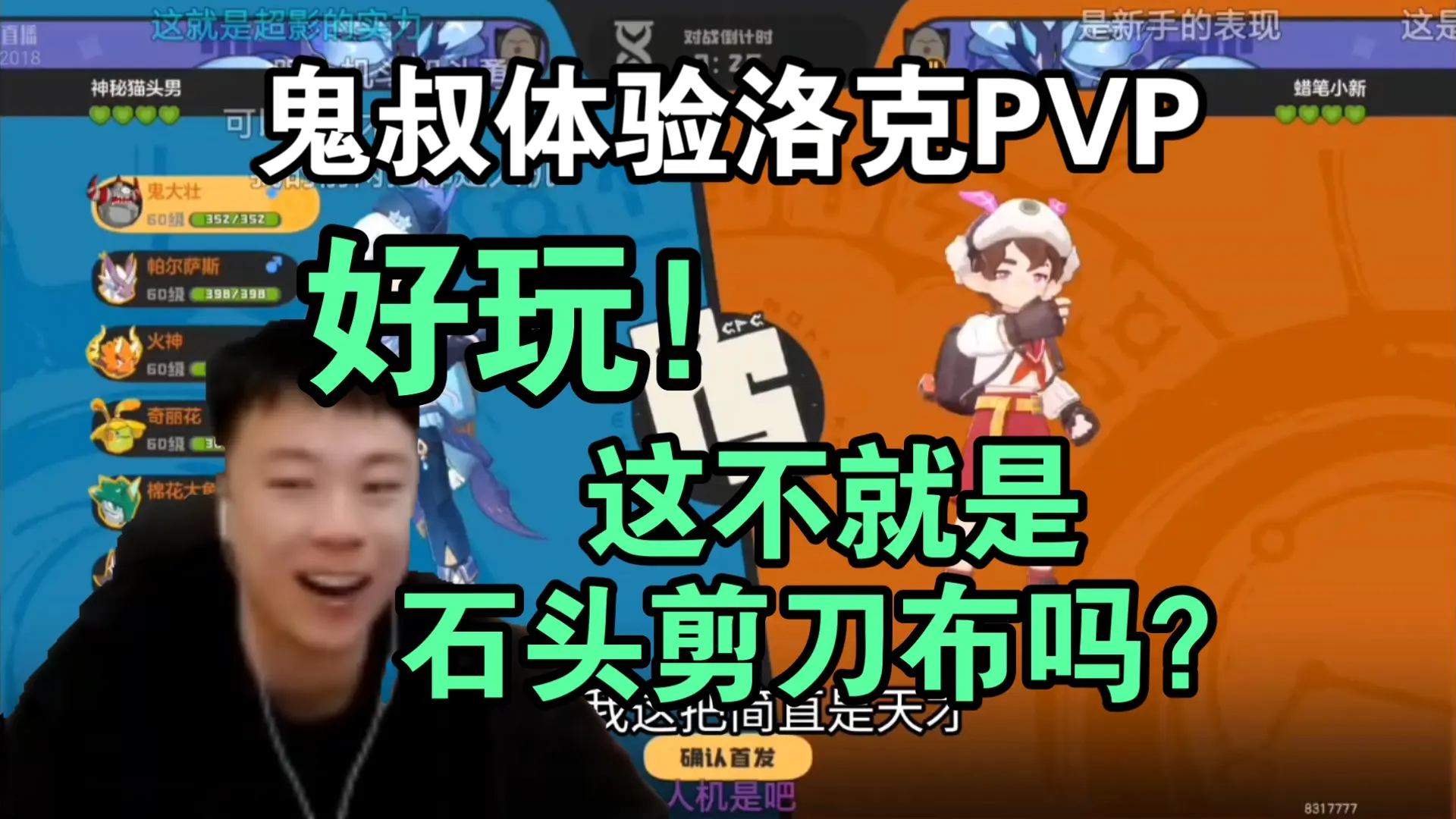 鬼叔玩洛克王国PVP上头!属性克制不就是石头剪刀布吗?好玩的!_游戏热门视频