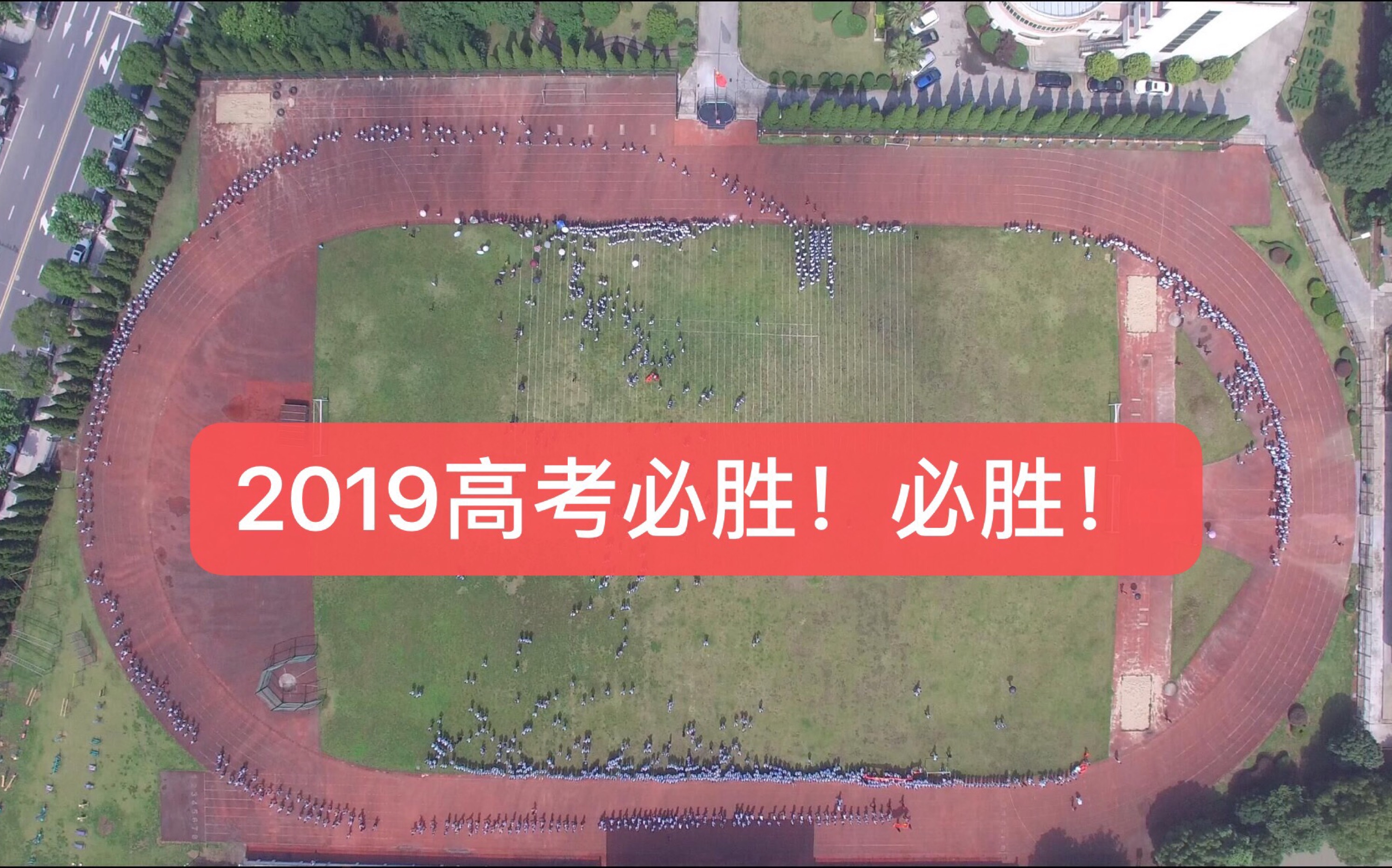 2019浙江省玉环市楚门中学高考必胜!必胜!哔哩哔哩bilibili