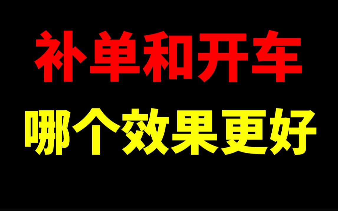 补单和开直通车哪一个效果会更好?淘宝开店淘宝运营新手开网店新手开淘宝直通车刷单一件代发没订单没流量生意参谋数据分析爆款打造淘宝运营助理哔...