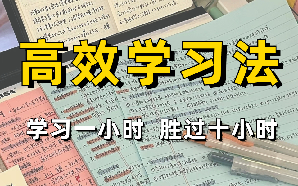 [图]学渣逆袭！如何一个月逆袭年级前三【世界公认】可复制的学霸超有效的学习方法 学会这些高效学习方法论 让你学到上瘾,学习效率超级加倍！简单打通学习任督二脉！