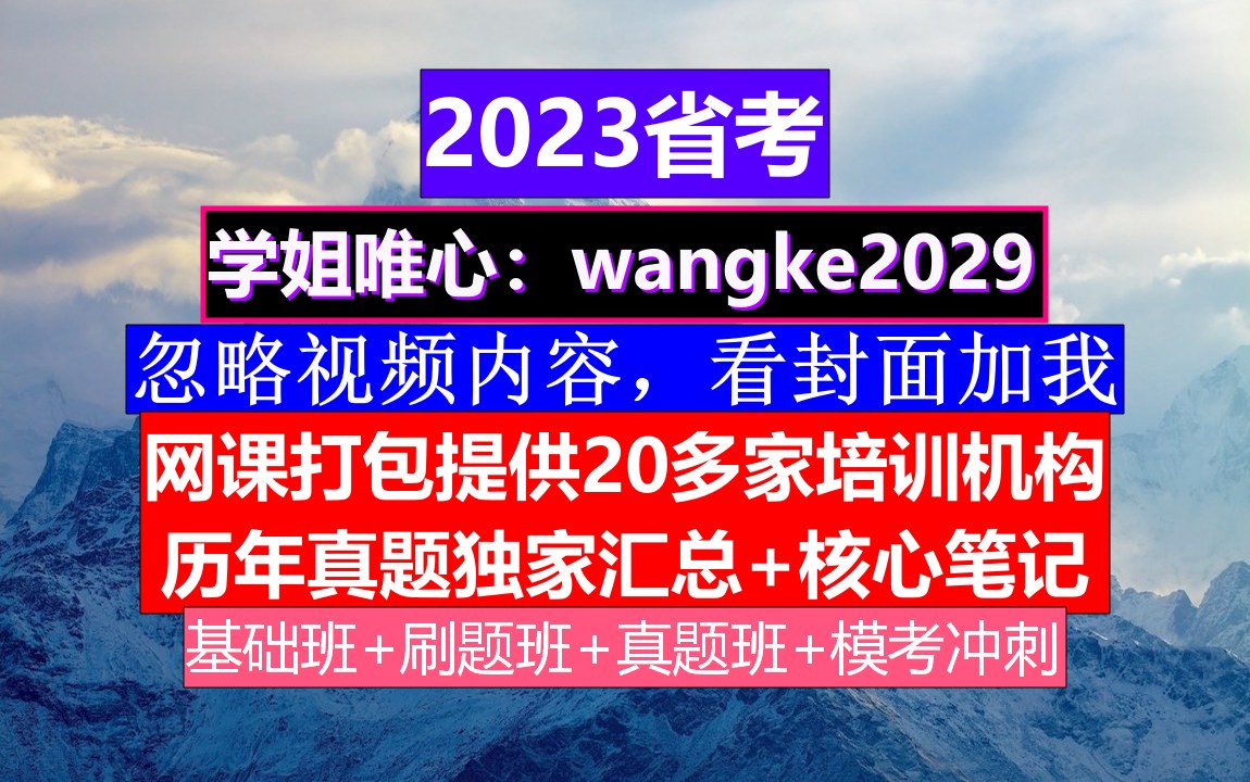 浙江省考,公务员报名注册入口,公务员的考核,重点考核公务员的哔哩哔哩bilibili