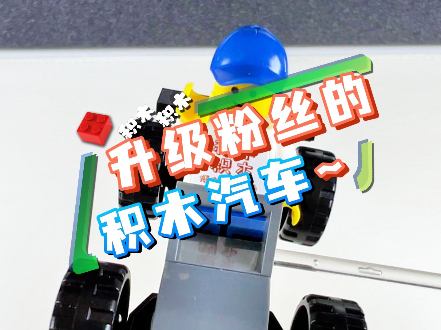 升级粉丝的积木汽车