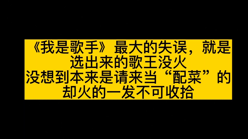 [图]《我是歌手》最大的失误，就是选出来的歌王没火，没想到本来是请来当“配菜”的却火的一发不可收拾