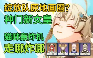 Download Video: 【原神】绮良良种门新女皇 怪物多动症？一样炸！ 不带草神实战3.7深渊