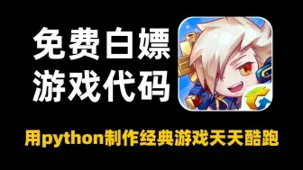 Descargar video: 仅用200行Python代码，打造风靡朋友圈的'天天酷跑'游戏！源码大公开，游戏体验超乎想象，乐趣无限，根本停不下来！