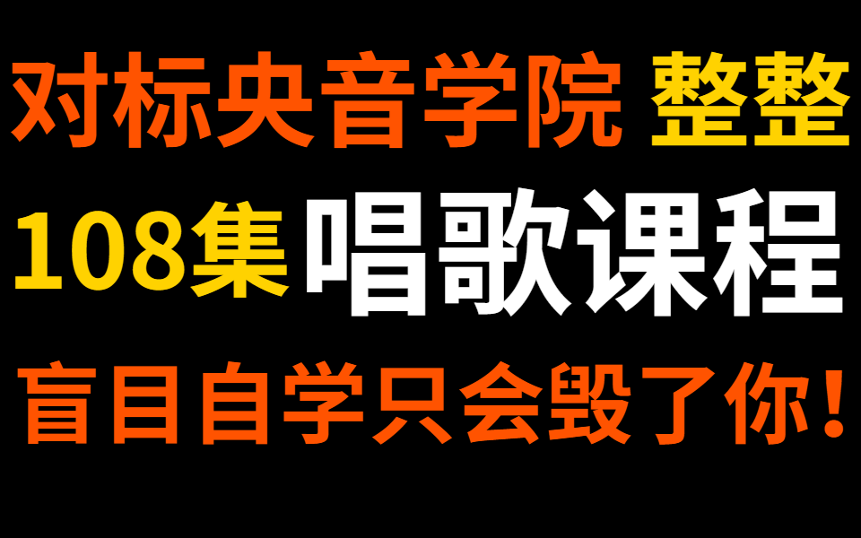 [图]对标中央音乐学院的声乐唱歌教程，整整108集，从音痴到麦霸！