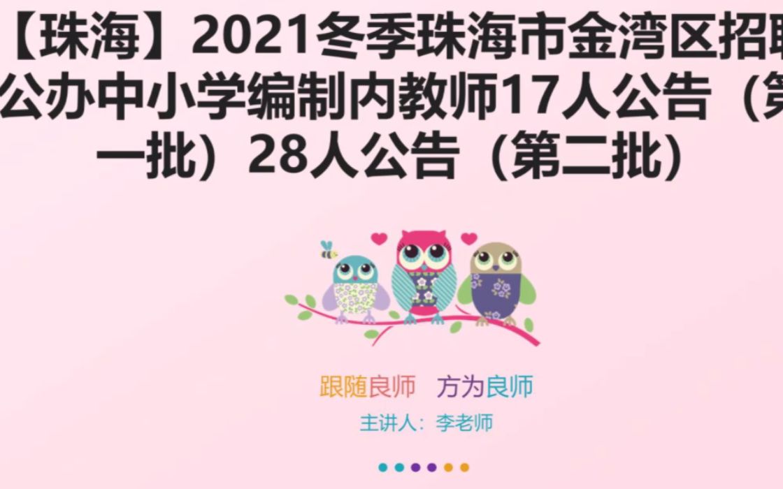 2022珠海金湾区招聘编制教师45人公告解读+备考指导哔哩哔哩bilibili