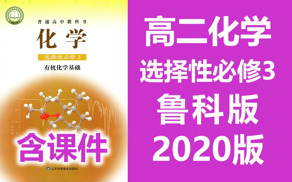 [图]高二化学选择性必修三 有机化学基础（原选修5）鲁科版 鲁教版 2020新版 高中化学选择性必修3化学 选择性必修第三册必选三选修3 山东科学技术（教资考试）