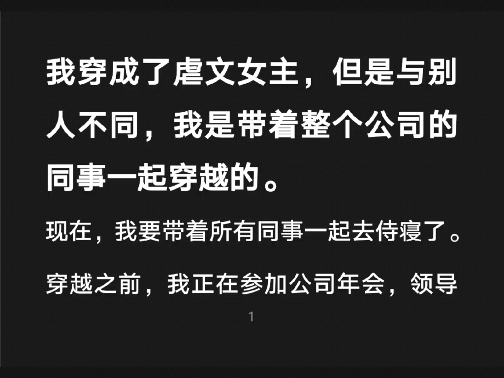 我带着整个公司的同事一起穿越成了虐文女主,现在,我要带着所有同事一起去侍寝了……知h【天天侍寝】哔哩哔哩bilibili