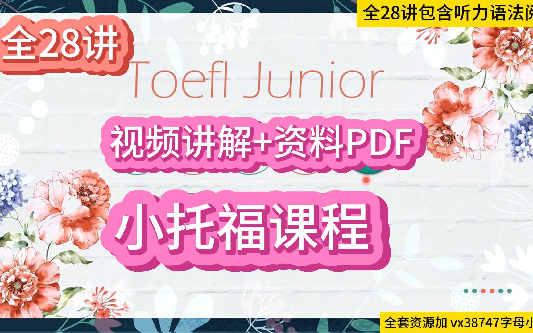 【全28讲】小托福课程名师精讲包含听力语法阅读+PDF资料哔哩哔哩bilibili