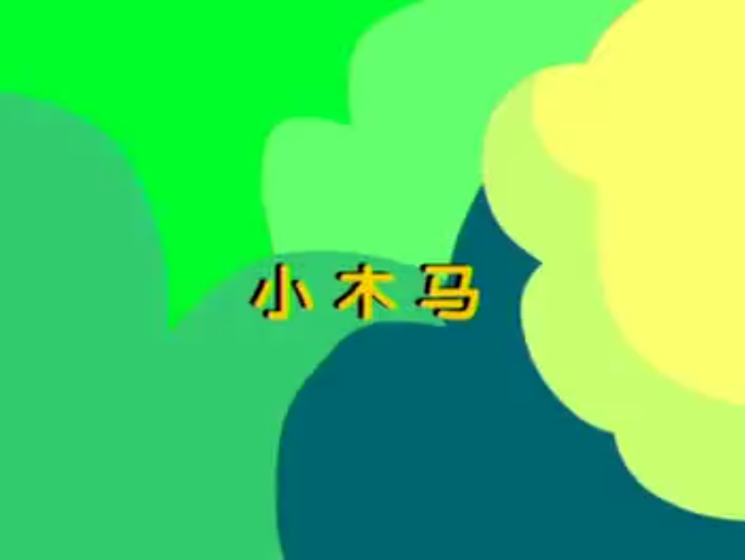 经典儿歌《小木马》哔哩哔哩bilibili