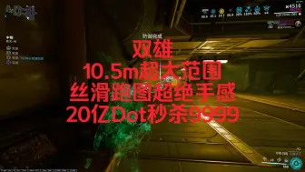 Download Video: ［warframe］10.5m超大范围，20亿Dot秒杀9999，萌新之友中断利器双雄