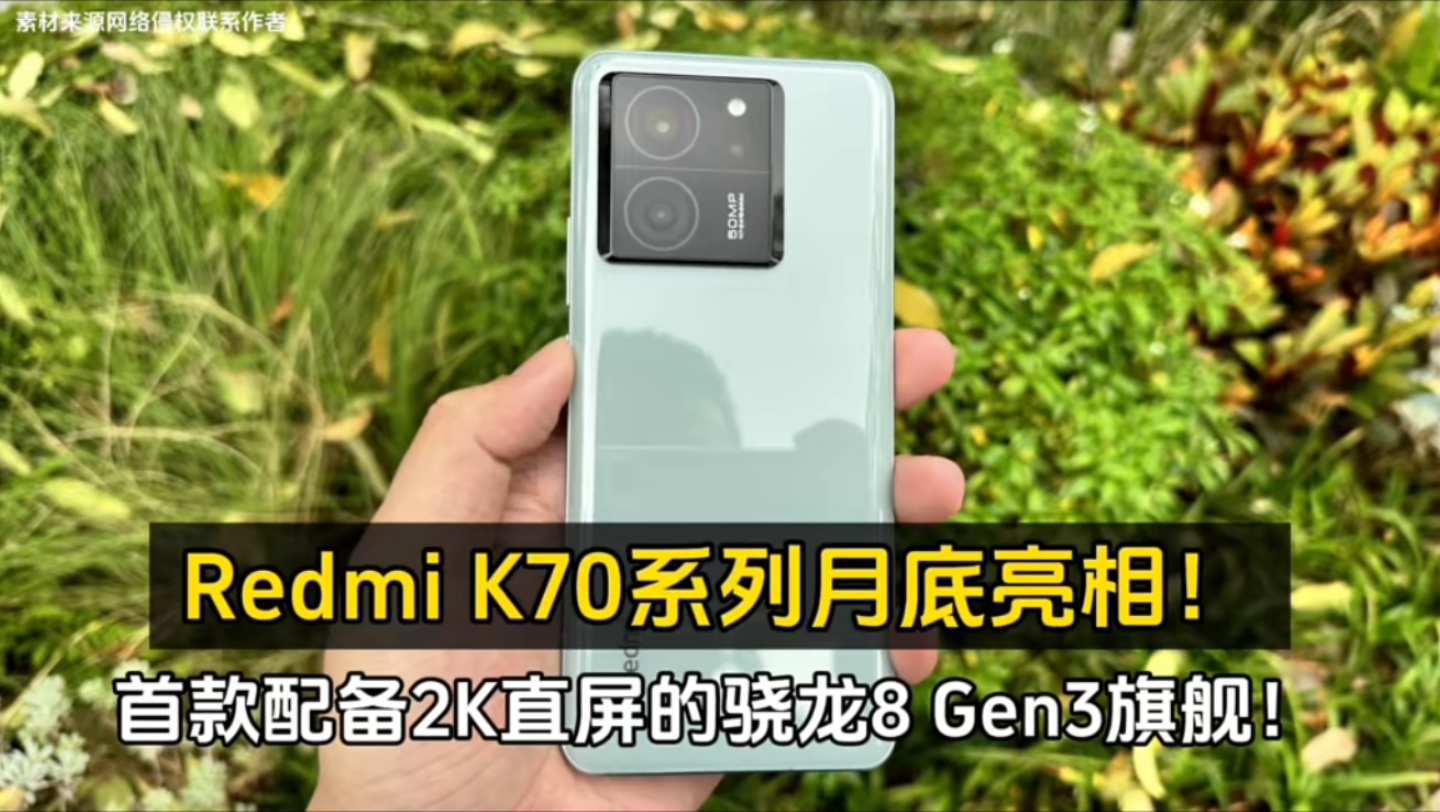 redmi k70系列月底亮相配置抢先看
