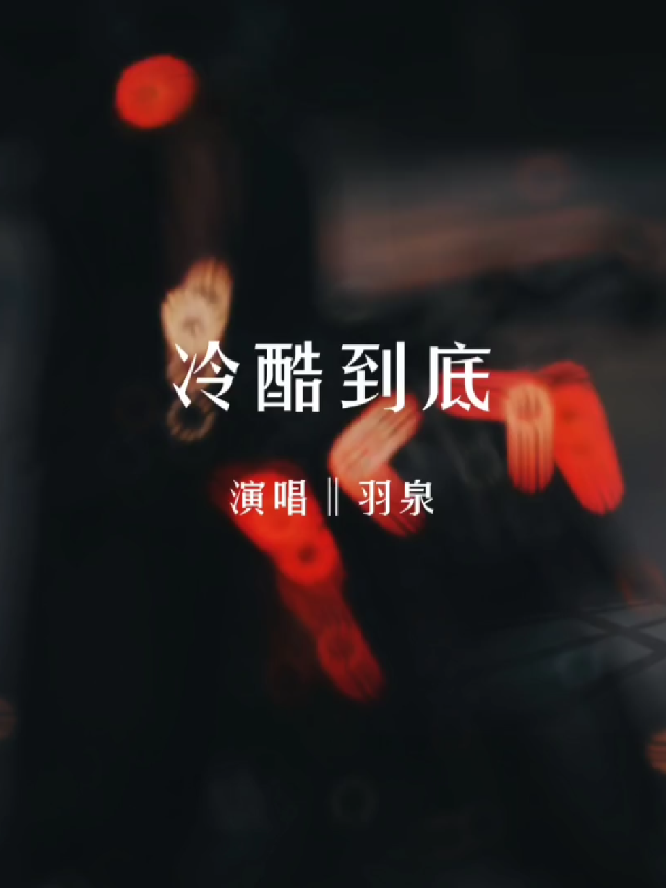 那一年,羽泉的这首《冷酷到底》霸占了多少校园和街区,旋律百听不厌