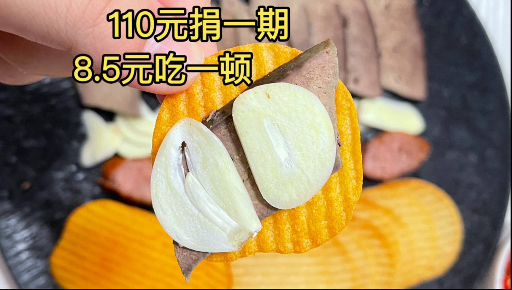 就业8.5元吃顿肝脆薯了蒜了