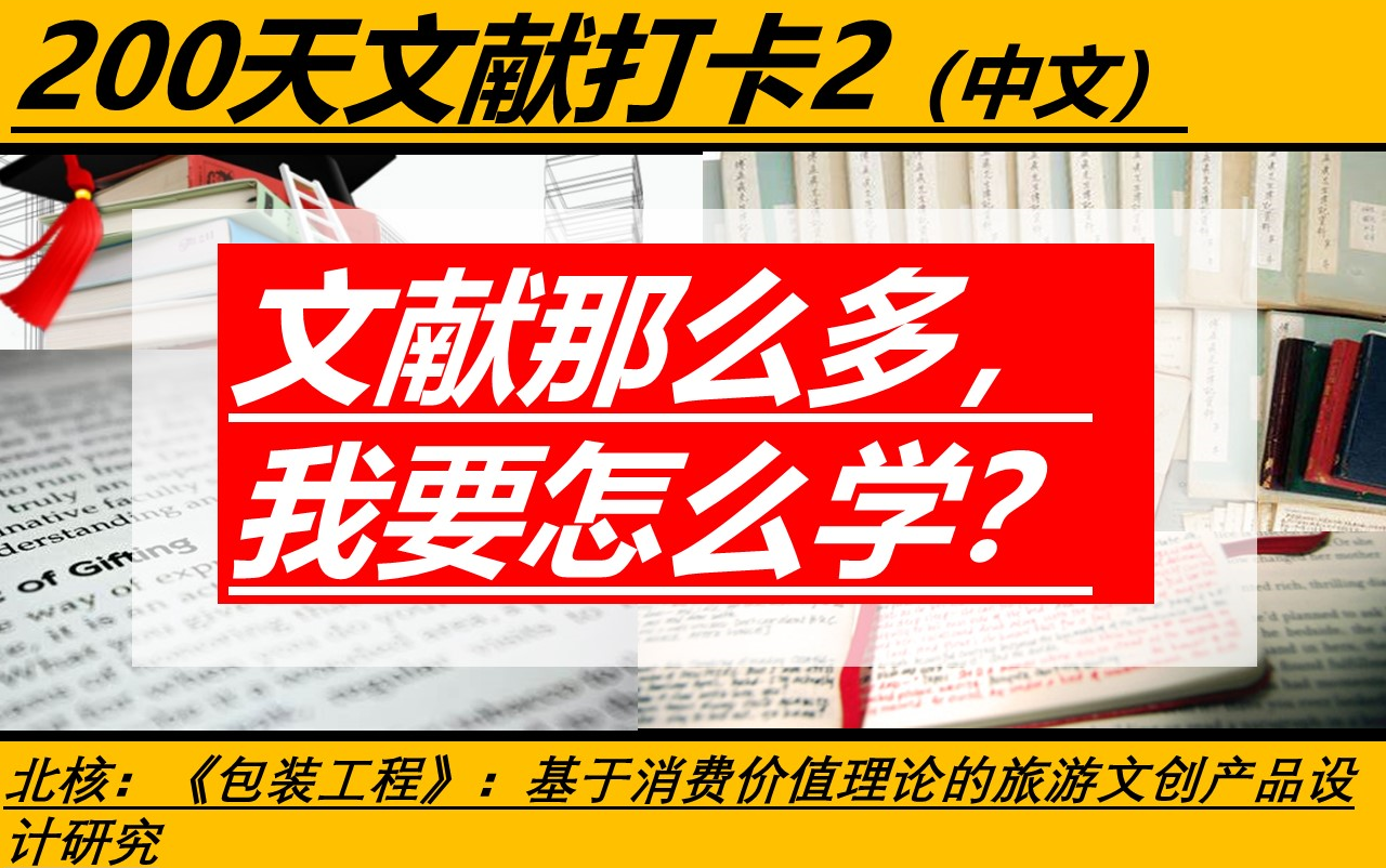 02、200天文献阅读打卡课:北核:《包装工程》:基于消费价值理论的旅游文创产品设计研究哔哩哔哩bilibili