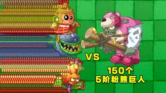 Download Video: 各种植物4个大招 VS 150个粉熊巨人！谁会赢？植物大战僵尸