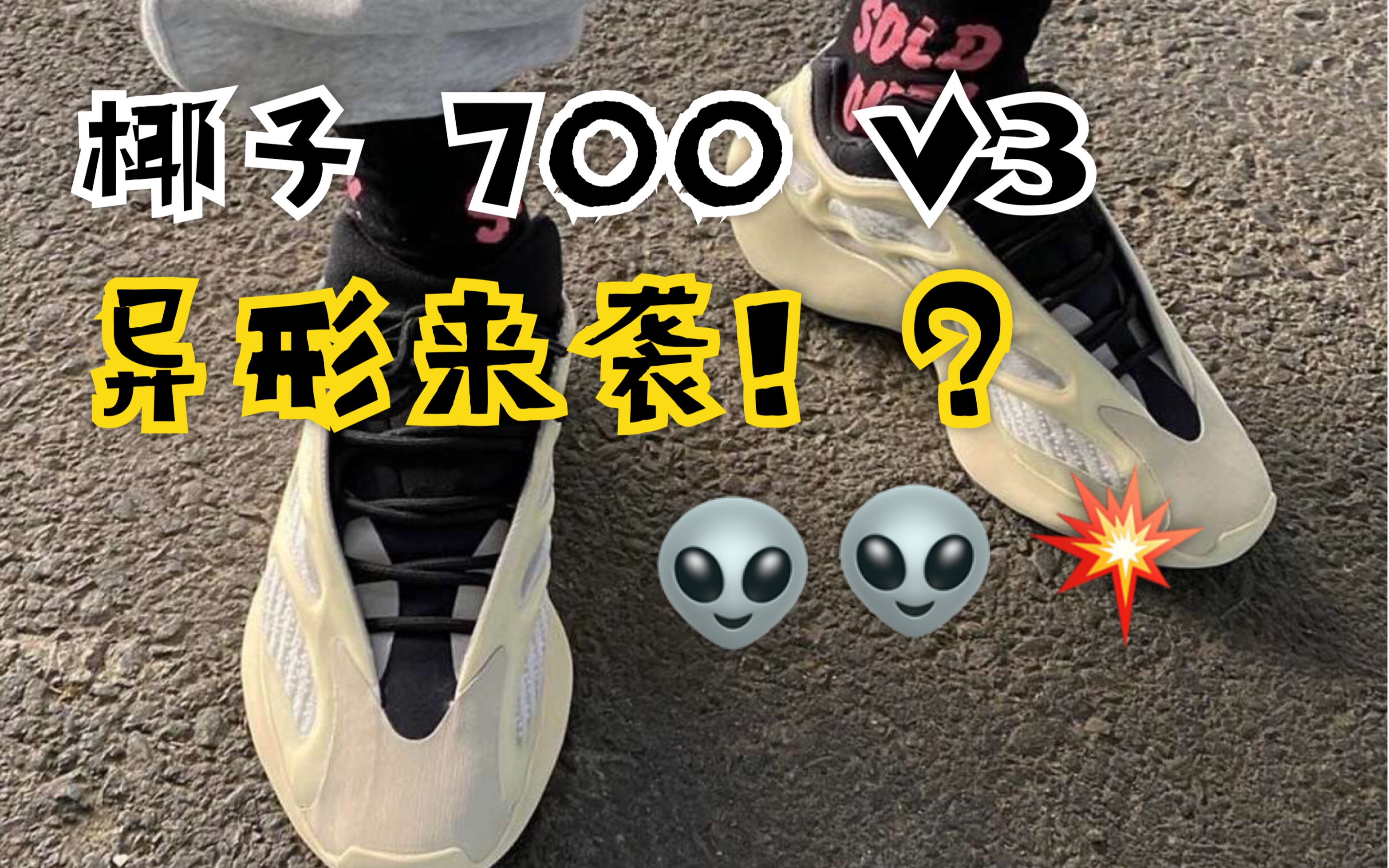 超帅椰子700 V3 异形 | 300多的莆田版做的如何?夜光加持!哔哩哔哩bilibili