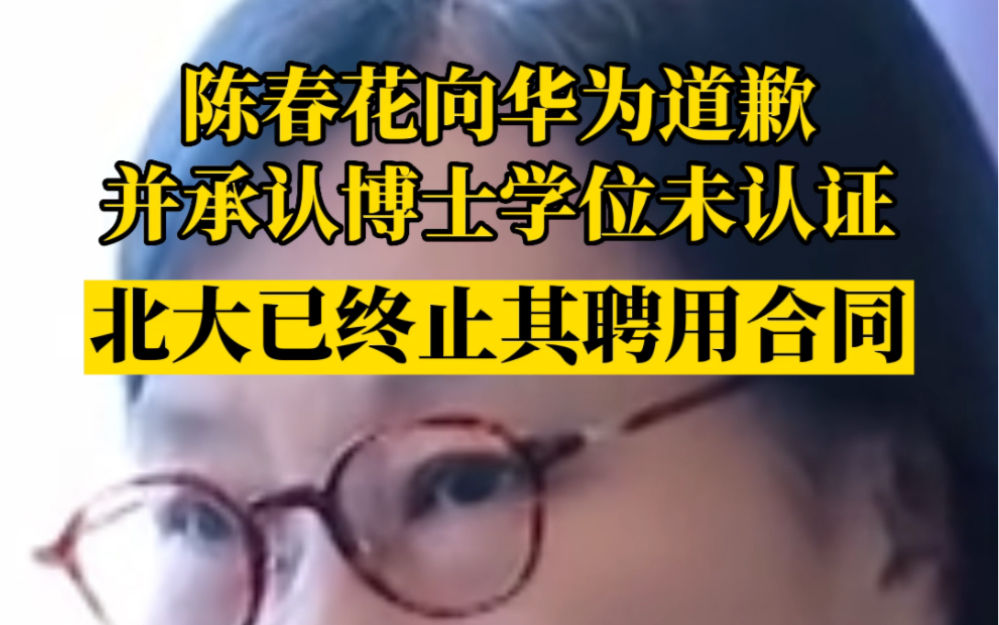 陈春花向华为道歉并承认博士学位未被认证,北大已终止其聘用合同哔哩哔哩bilibili