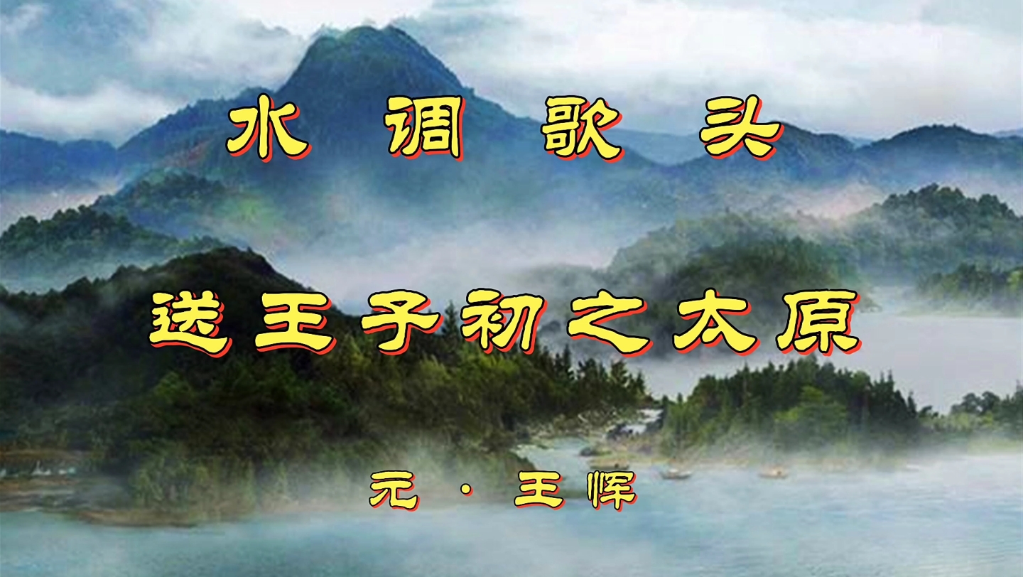 诗词欣赏:王恽《水调歌头》——落日野烟原上,沙晚不胜寒哔哩哔哩bilibili