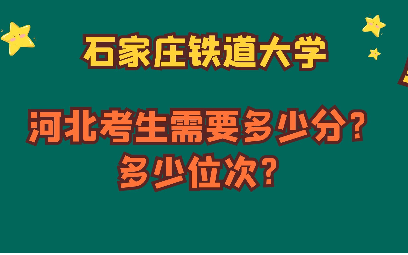 石家庄铁道大学,河北考生需要多少分?多少位次?实操演示!哔哩哔哩bilibili