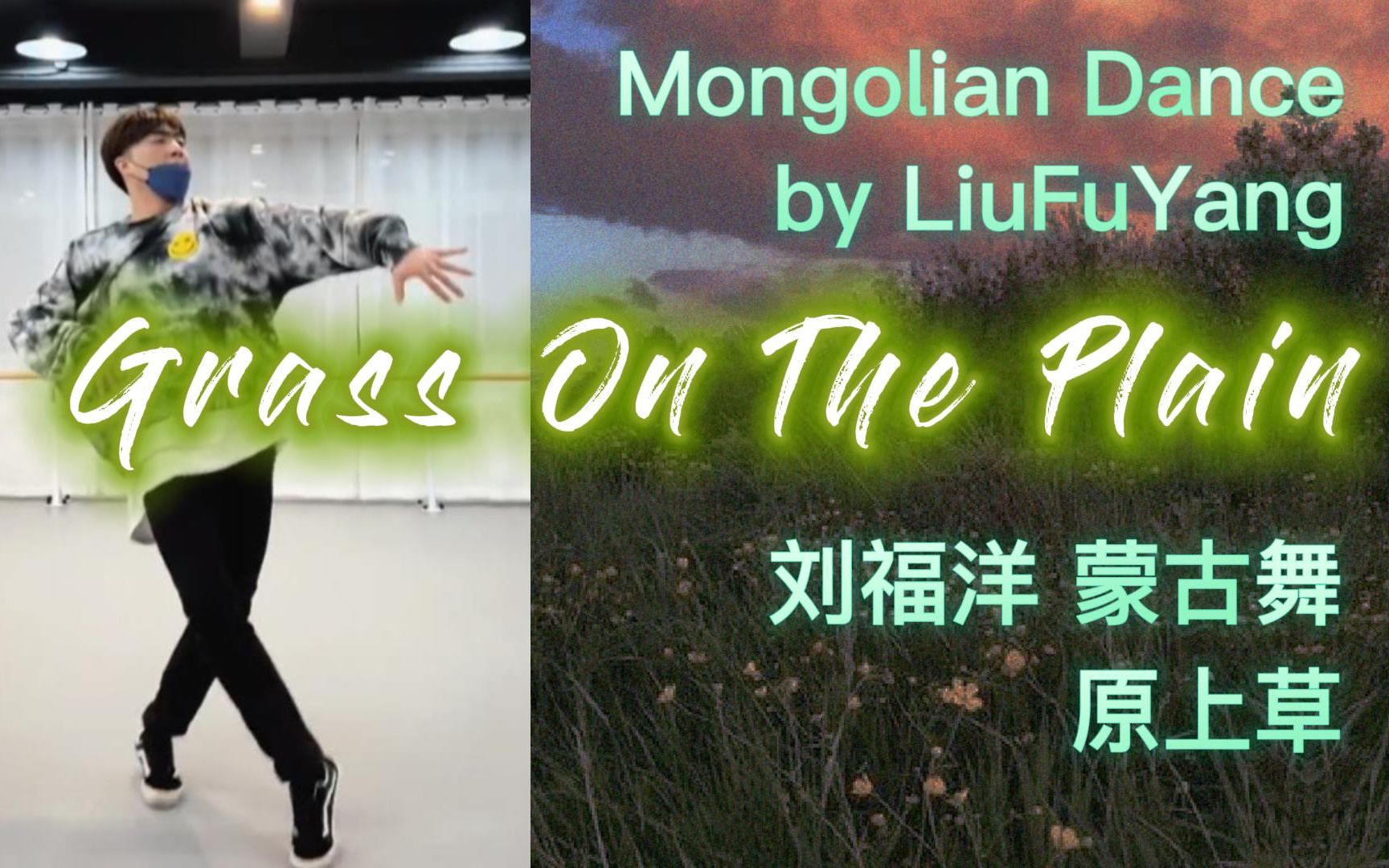 [图]刘福洋编舞/表演：蒙古舞《原上草》| LiuFuYang | Mongolian Dance | Grass On The Plain