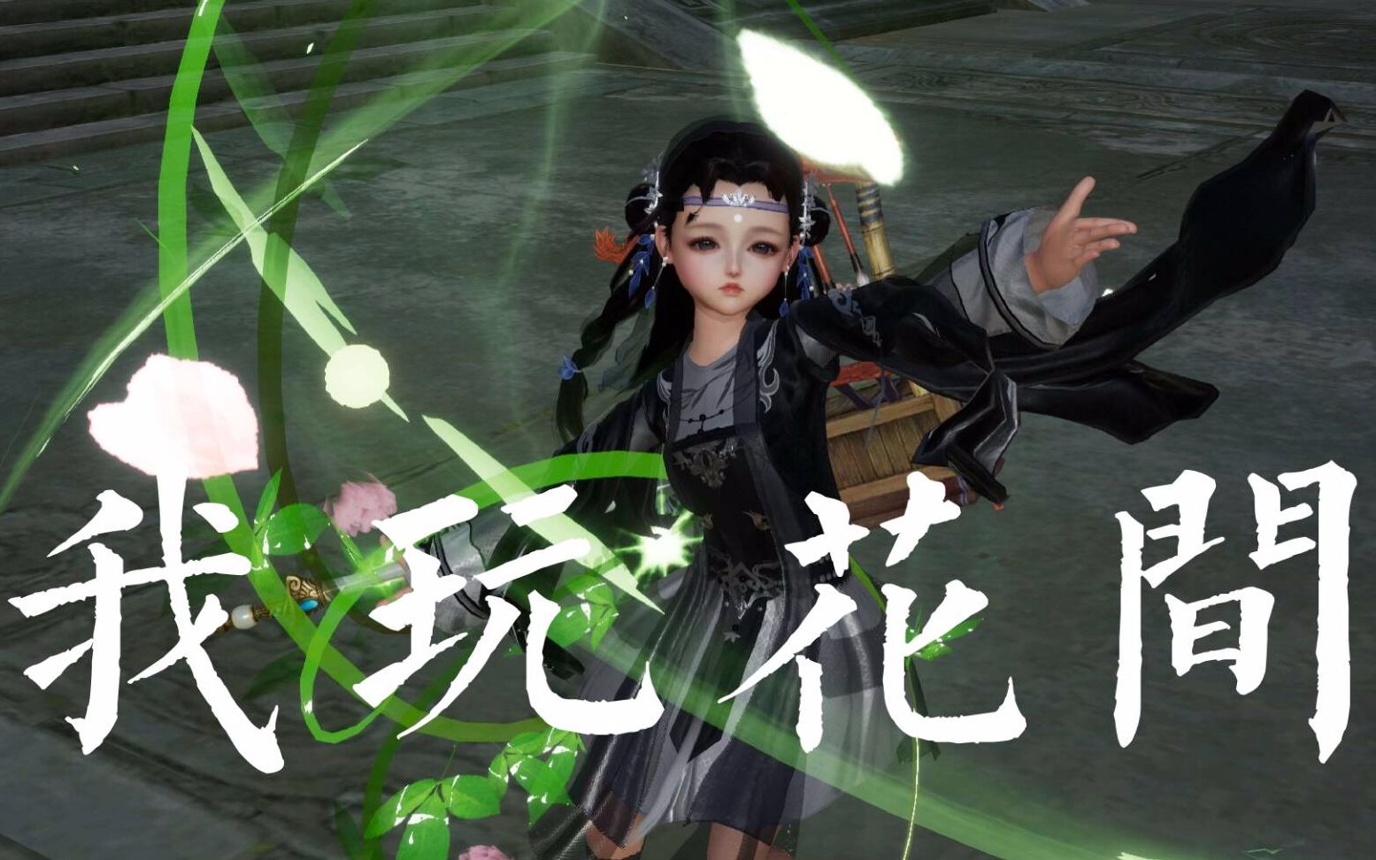 【剑网3】我玩花间 我分明哭得这么大声 你为何笑得如此猖狂