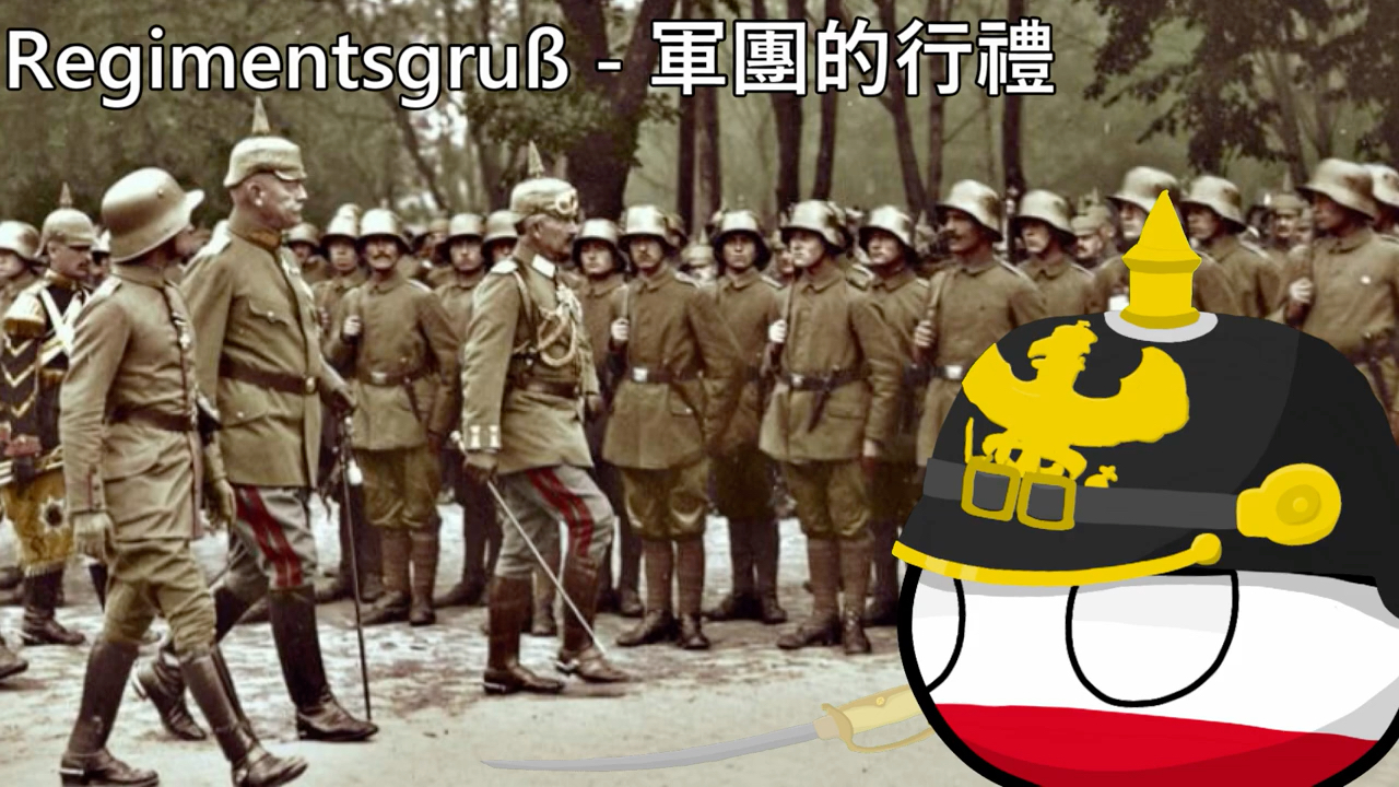 [图]【YouTube轉載】Regimentsgruß - 軍團的行禮