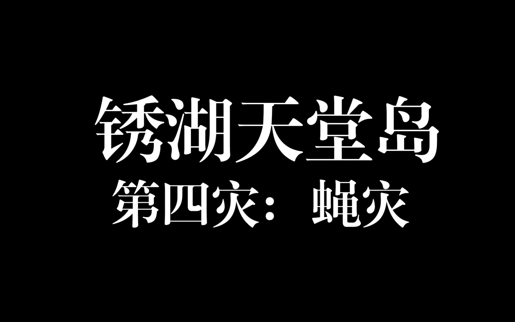锈湖天堂岛 第四灾:蝇灾